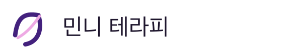 민니 테라피